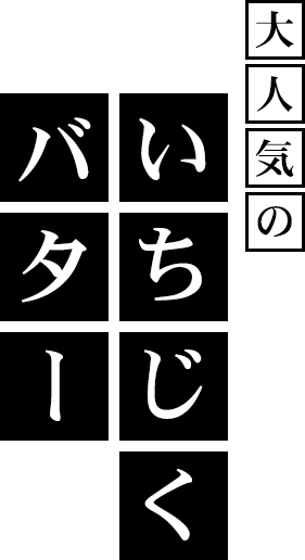 大人気のいちじくバター